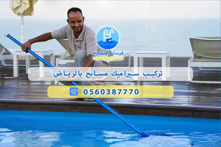 تركيب سيراميك مسابح بالرياض