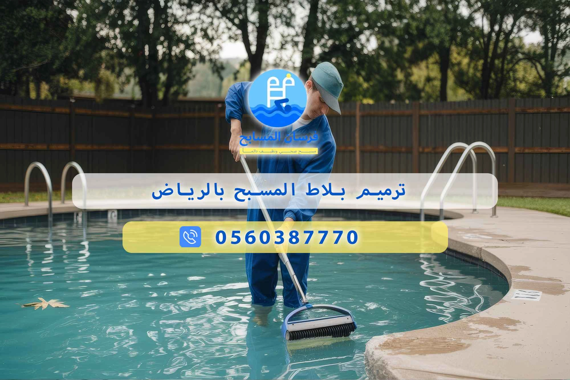ترميم بلاط المسبح بالرياض 0560387770 | فرسان المسابح - فرسان المسابح