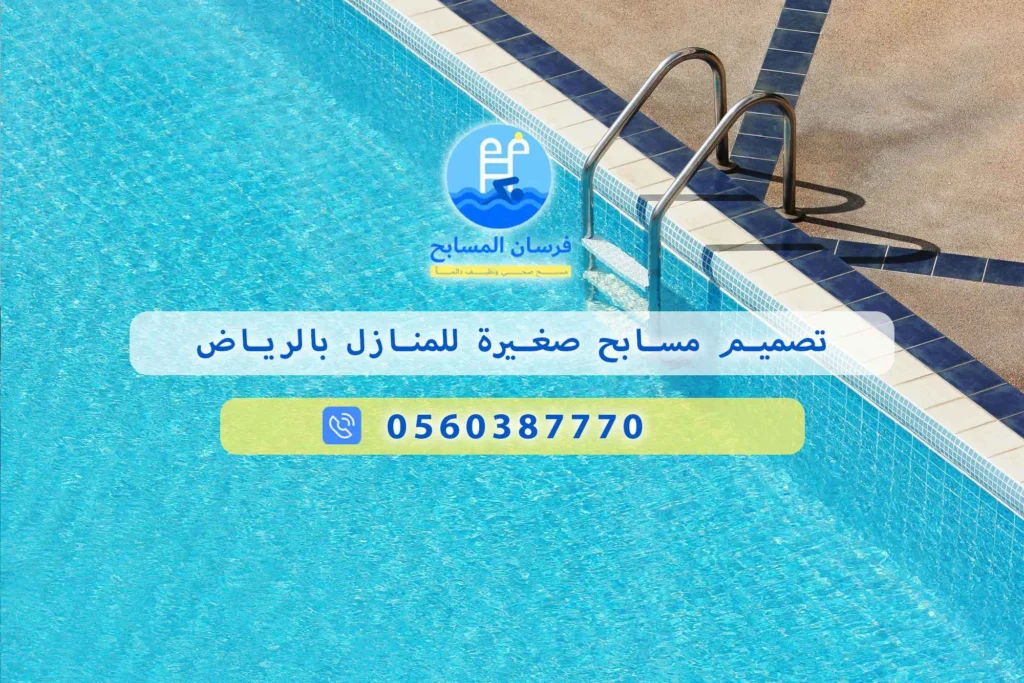 تصميم مسابح صغيرة للمنازل بالرياض