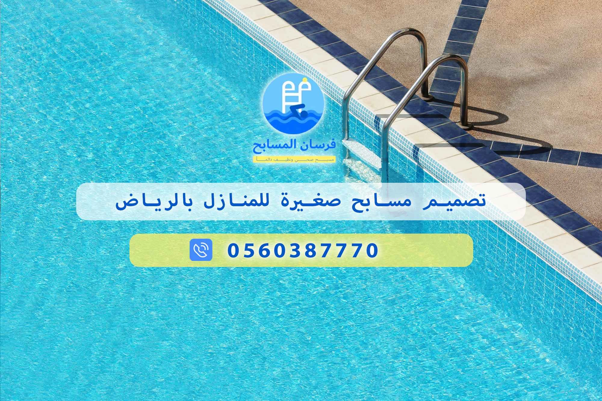 تصميم مسابح صغيرة للمنازل بالرياض 0560387770 | فرسان المسابح - فرسان المسابح
