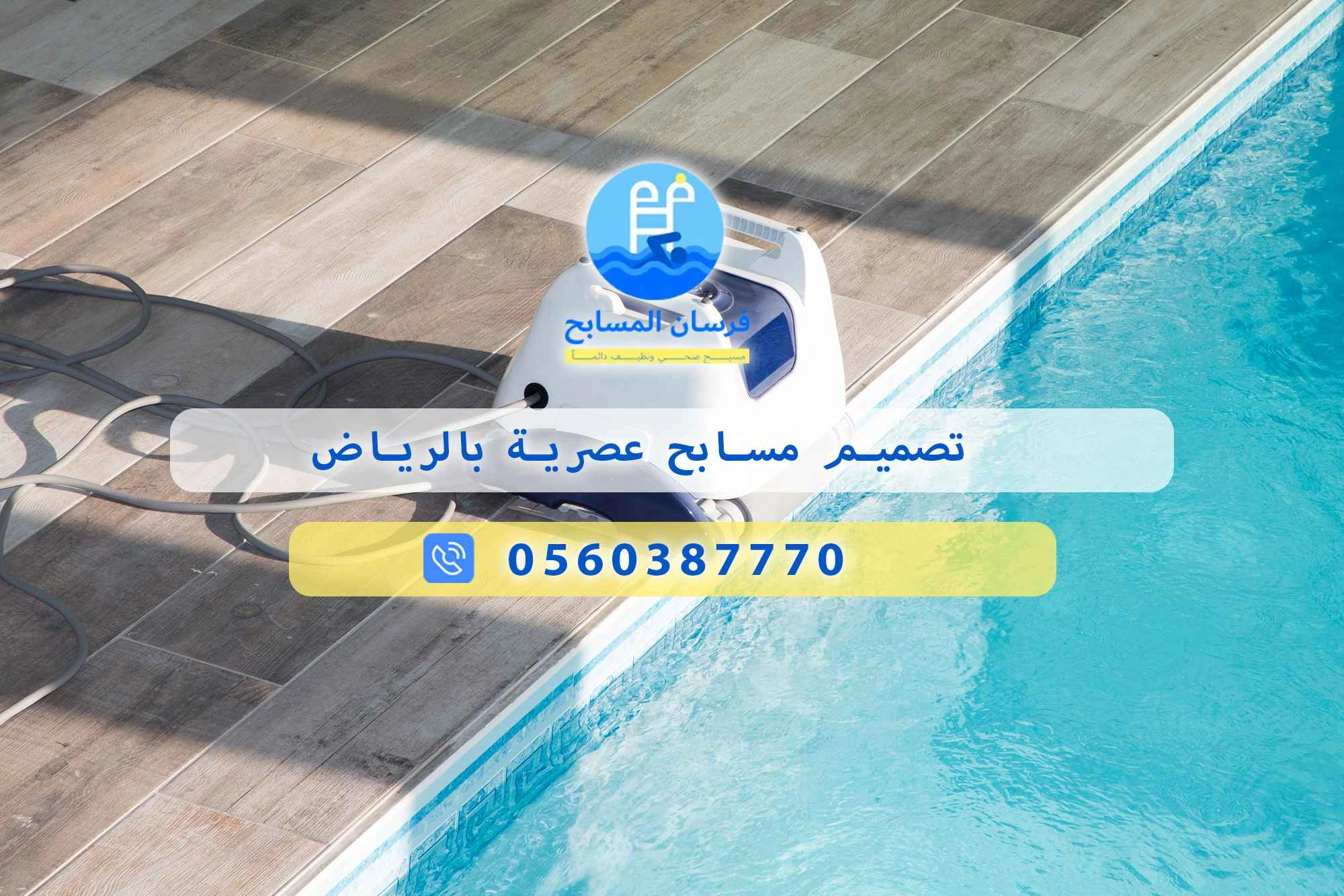 تصميم مسابح عصرية بالرياض 0548473381 – خصم ٤٥% مكافحة آمنة - فرسان المسابح