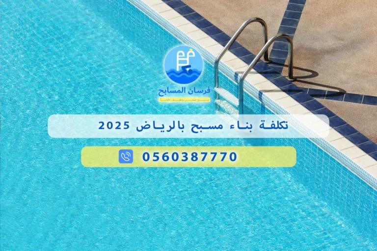 تكلفة بناء مسبح بالرياض 2025