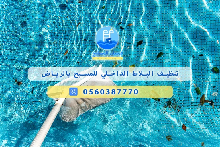 تنظيف البلاط الداخلي للمسبح بالرياض