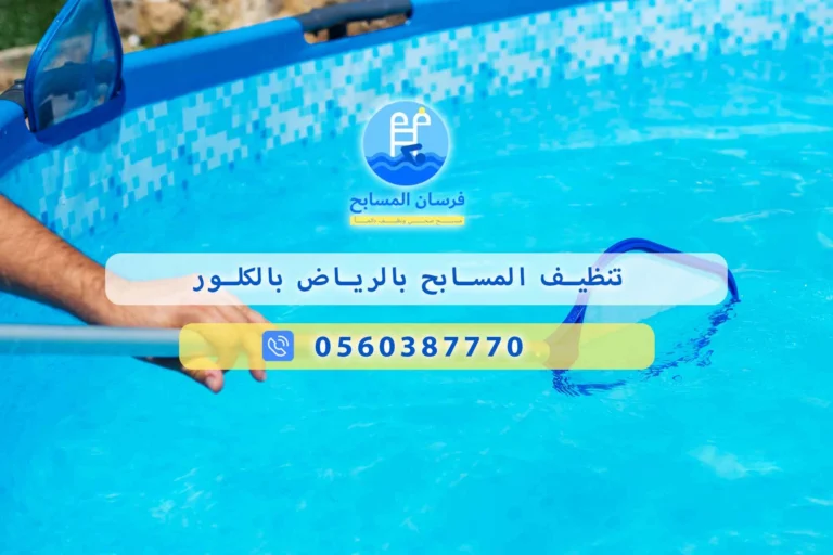 تنظيف المسابح بالرياض بالكلور