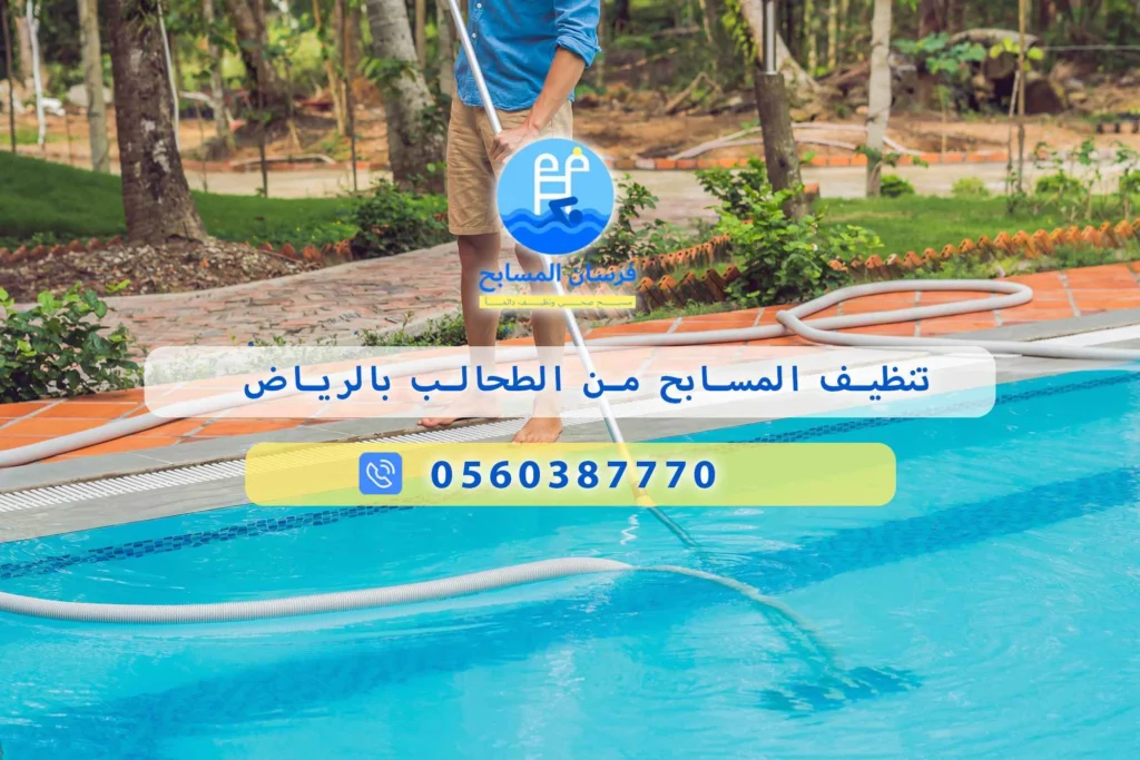 تنظيف المسابح من الطحالب بالرياض