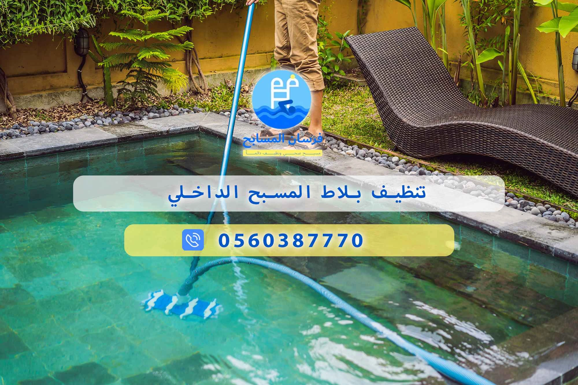 تنظيف بلاط المسبح الداخلي 0560387770 – خصم ٤٥% مكافحة آمنة - فرسان المسابح