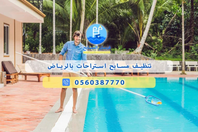 تنظيف مسابح استراحات بالرياض
