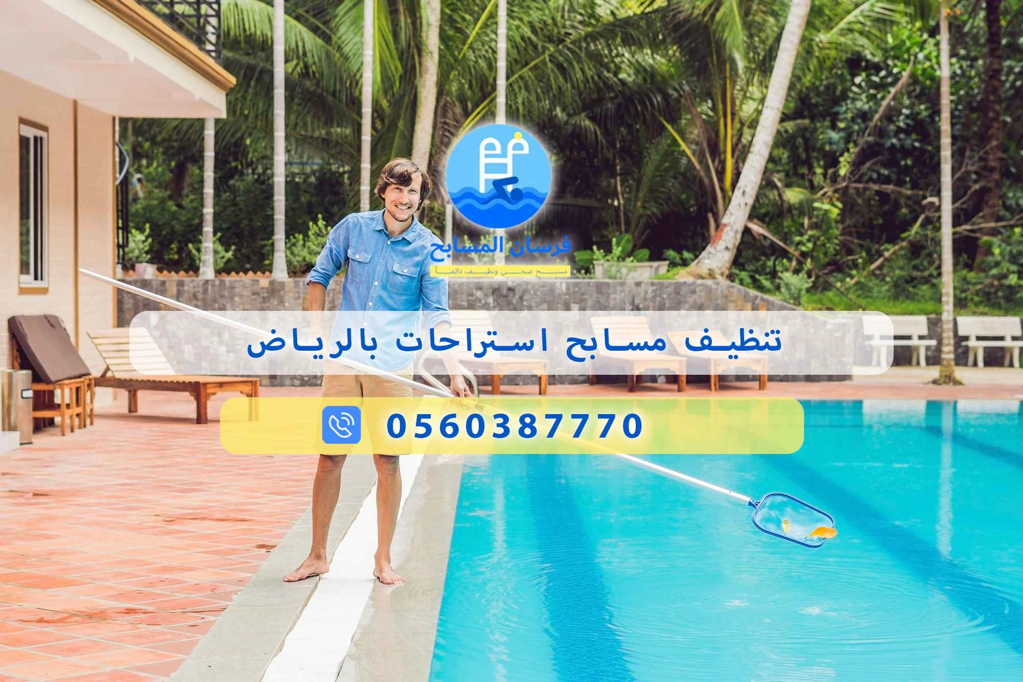تنظيف مسابح استراحات بالرياض 0560387770 | فرسان المسابح - فرسان المسابح