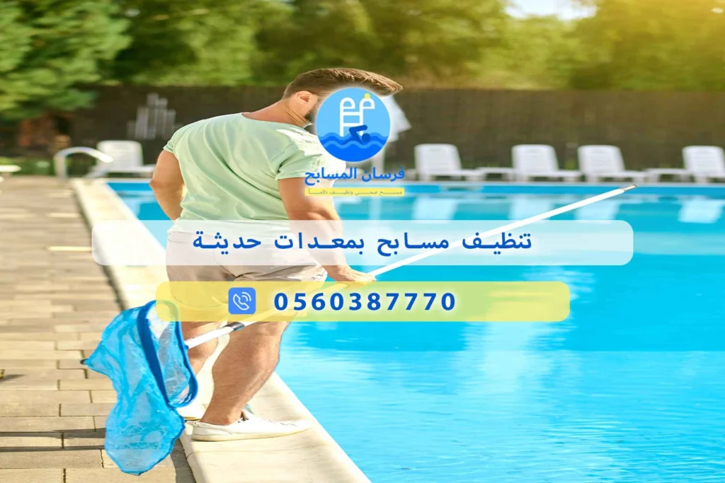 تنظيف مسابح بمعدات حديثة