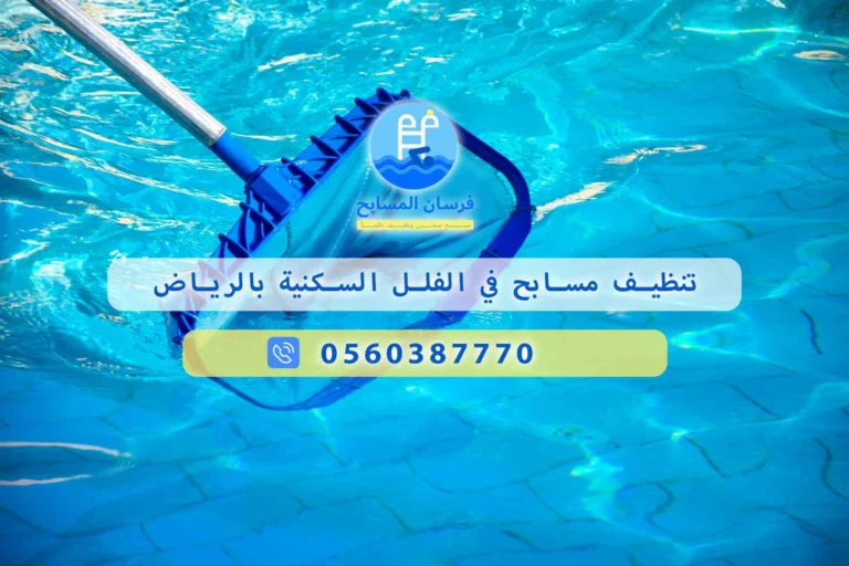 تنظيف مسابح في الفلل السكنية بالرياض