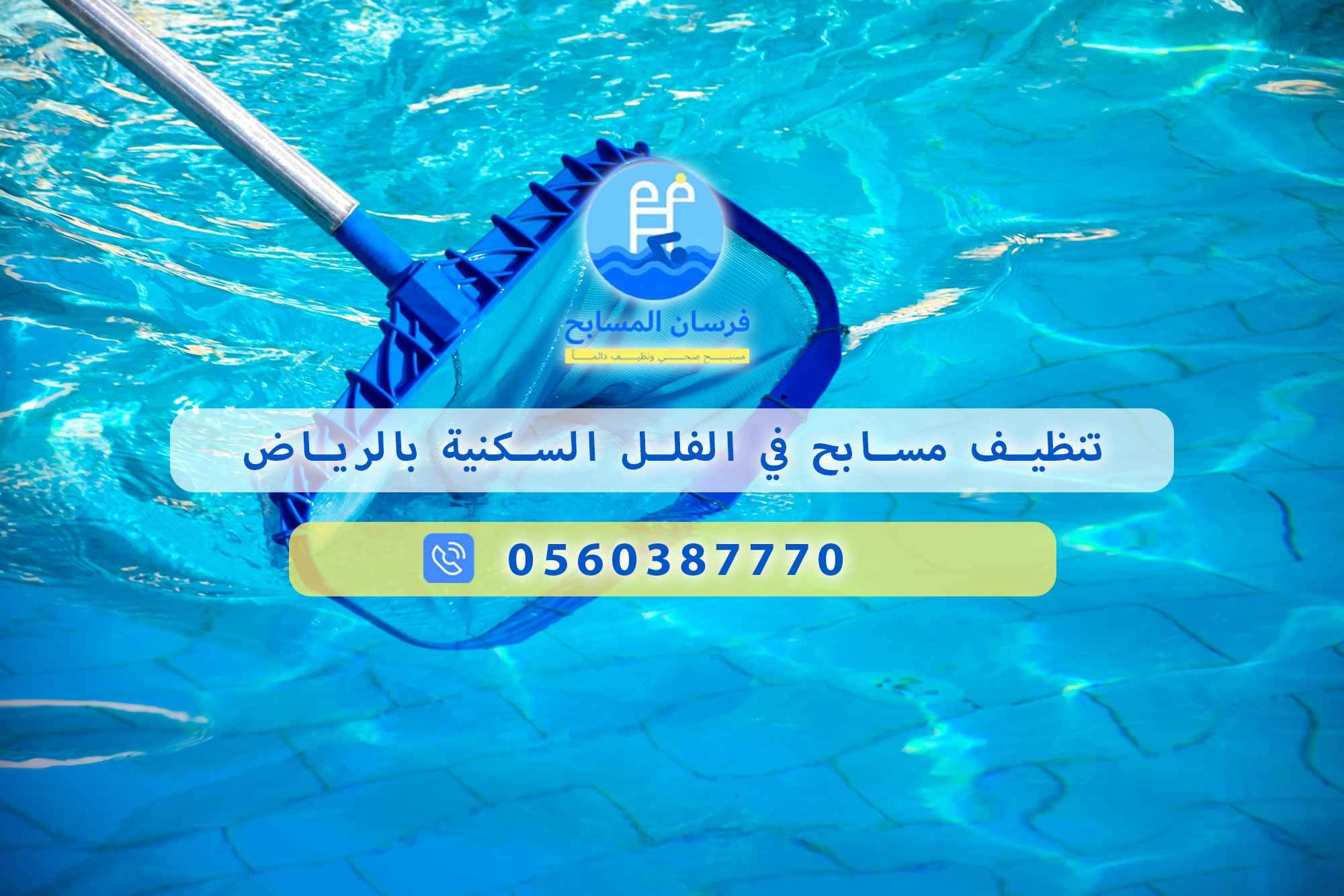 تنظيف مسابح في الفلل السكنية بالرياض 0560387770 | فرسان المسابح - فرسان المسابح