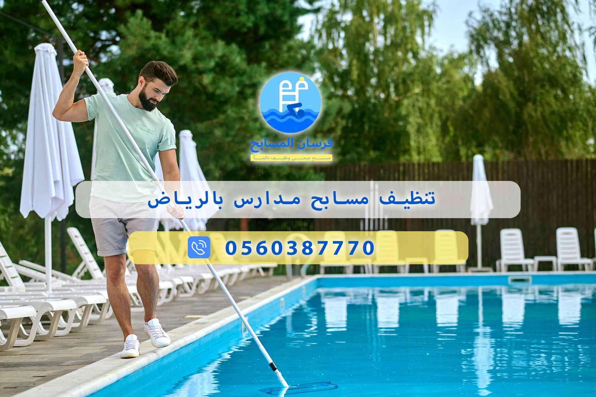 تنظيف مسابح مدارس بالرياض 0560387770 | فرسان المسابح - فرسان المسابح