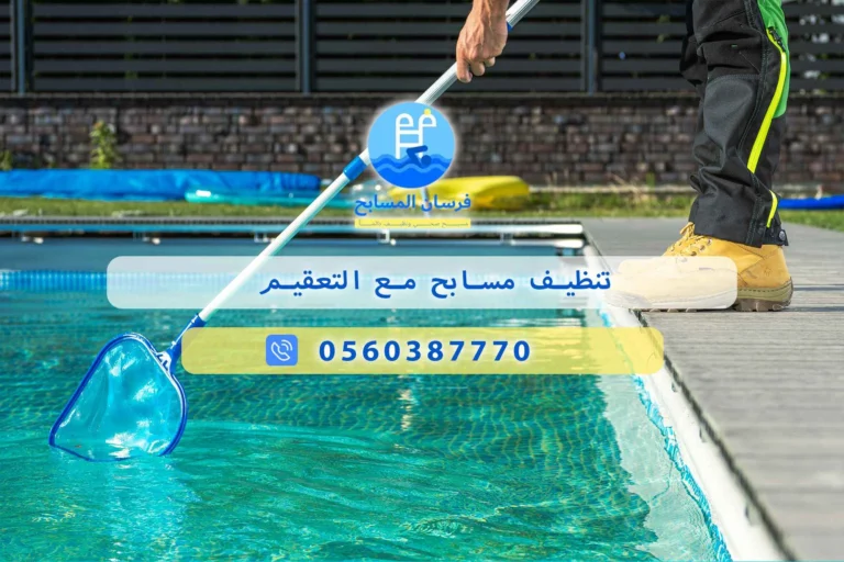 تنظيف مسابح مع التعقيم