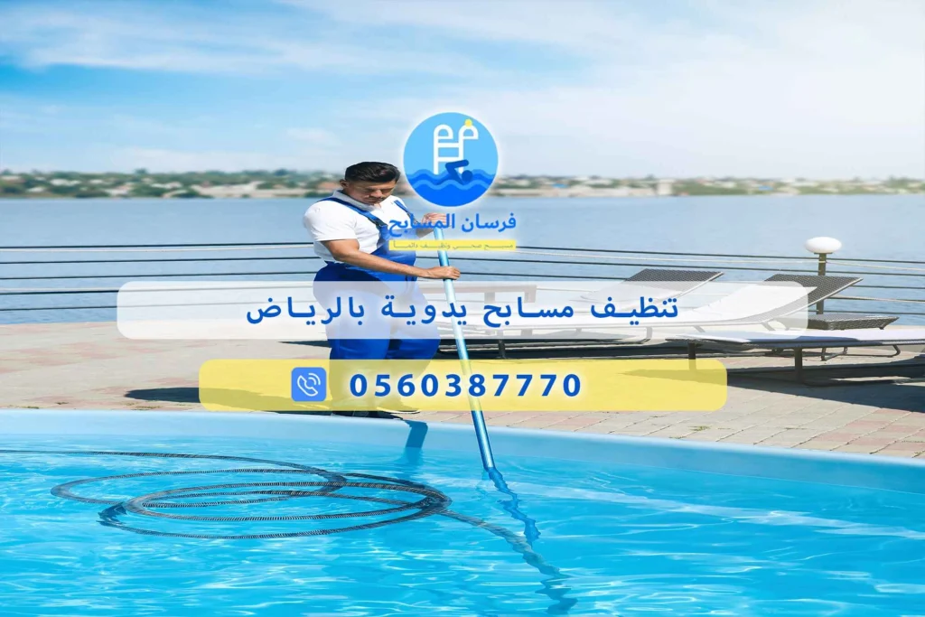 تنظيف مسابح يدوية بالرياض