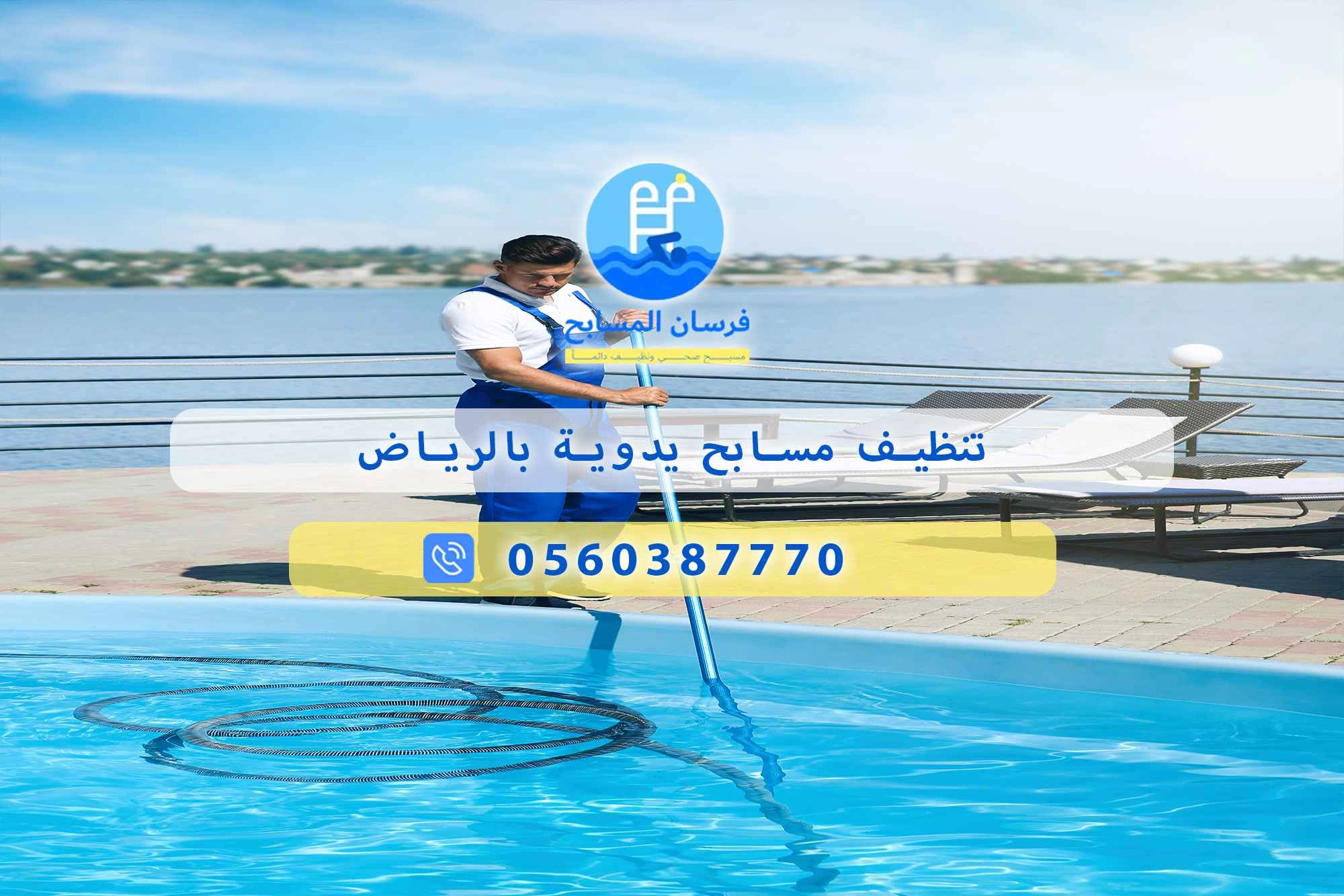 تنظيف مسابح يدوية بالرياض 0548473381 – خصم ٤٥% مكافحة آمنة - فرسان المسابح