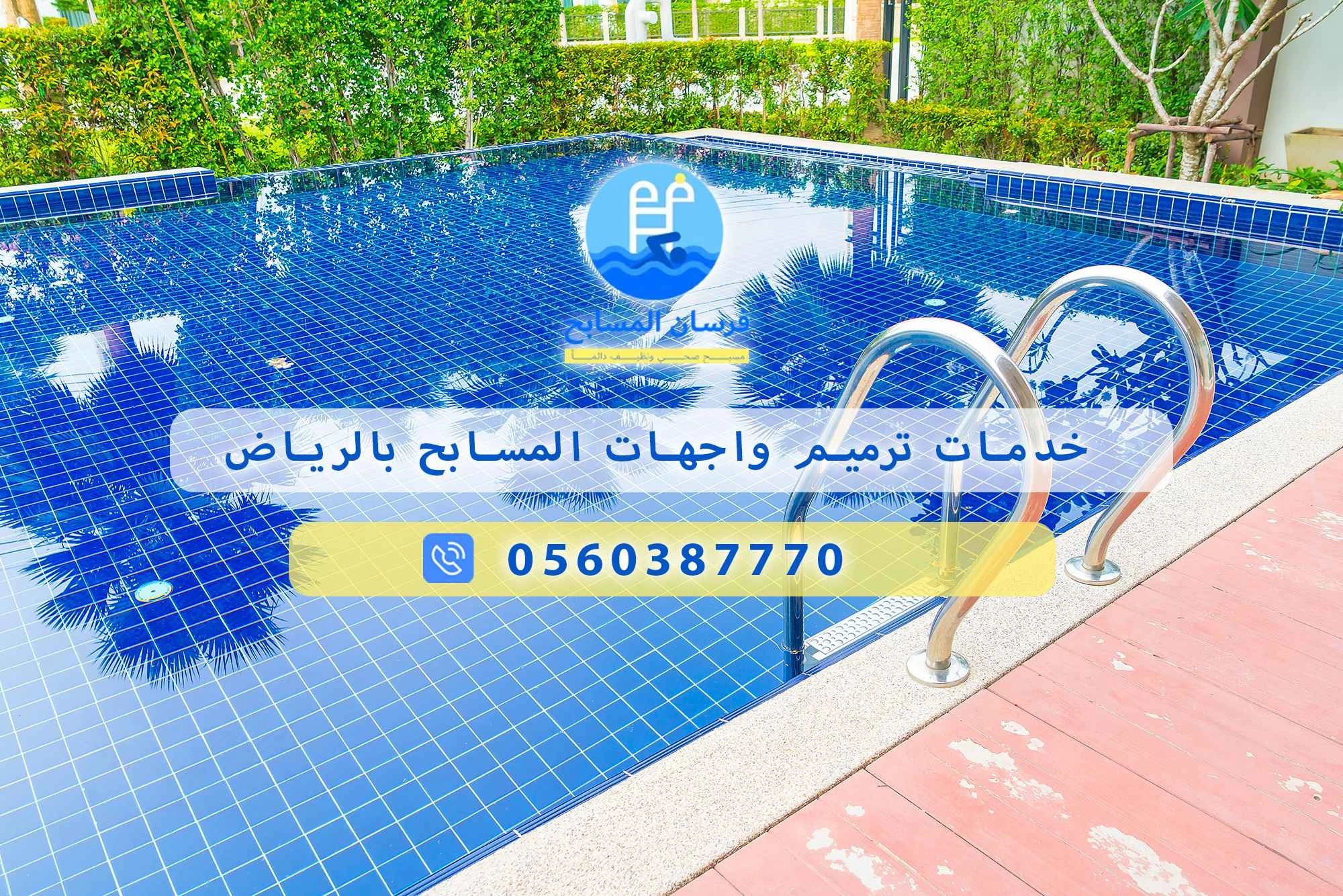 خدمات ترميم واجهات المسابح بالرياض 0560387770 | فرسان المسابح - فرسان المسابح