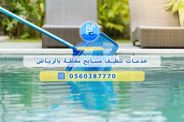 خدمات تنظيف مسابح مغلقة بالرياض