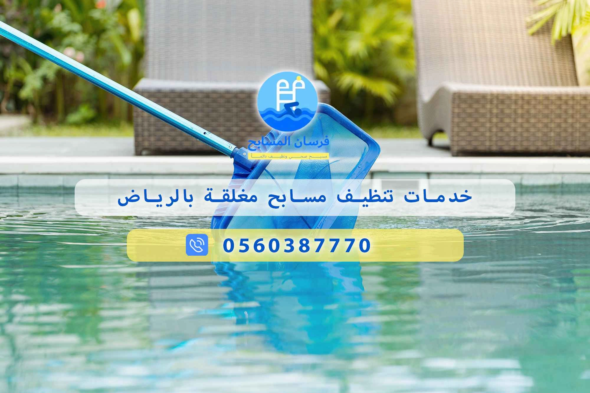 خدمات تنظيف مسابح مغلقة بالرياض 0560387770 | فرسان المسابح - فرسان المسابح