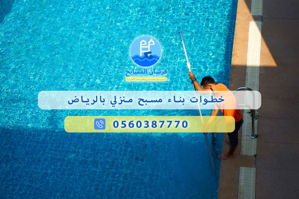 خطوات بناء مسبح منزلي بالرياض