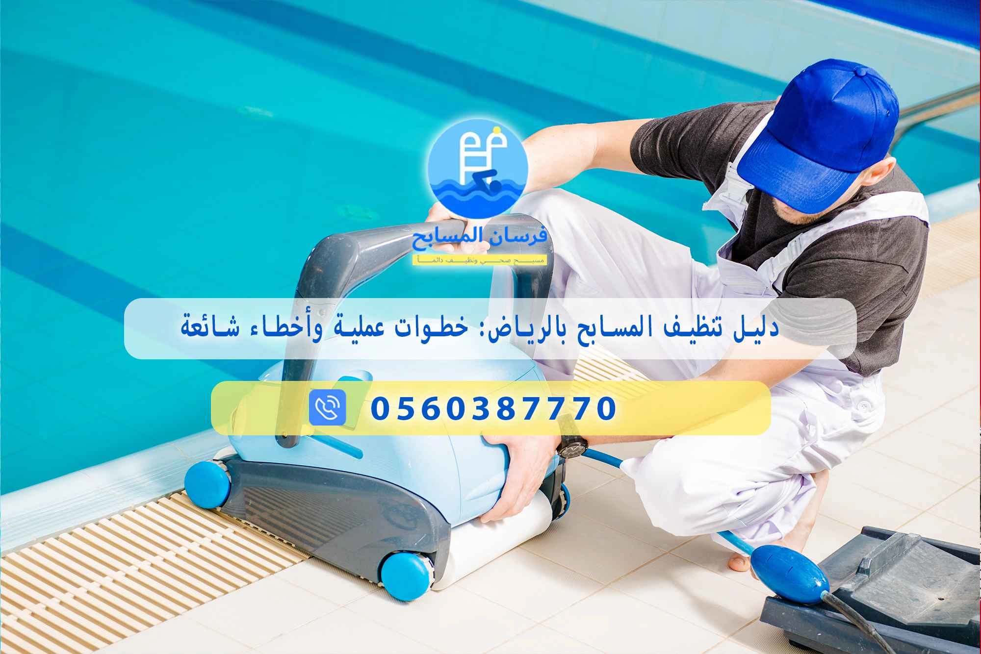 دليل تنظيف المسابح بالرياض: خطوات عملية وأخطاء شائعة 0548473381 – خصم ٤٥% مكافحة آمنة - فرسان المسابح