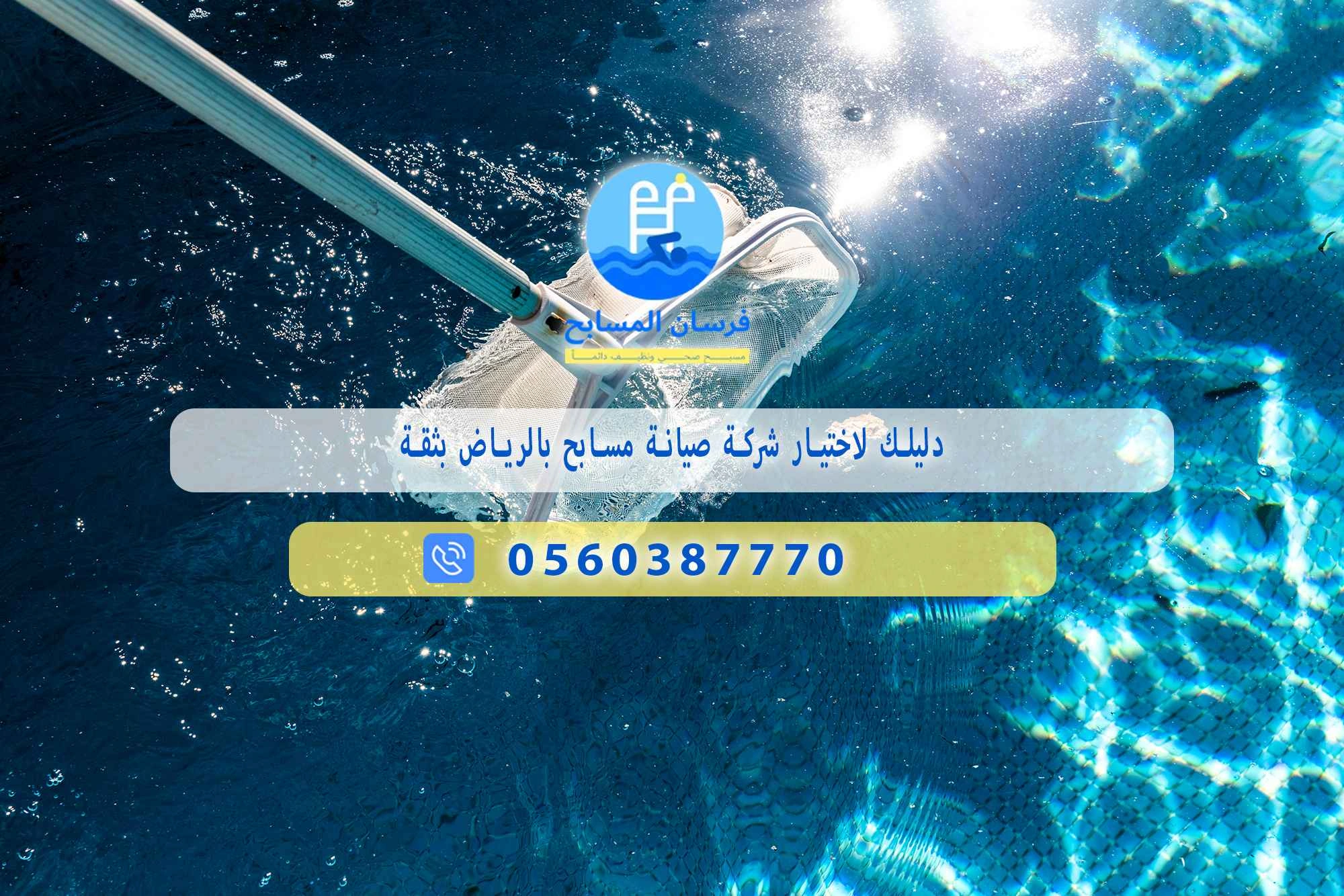 شركة صيانة مسابح بالرياض بثقة 0548473381 – خصم ٤٥% مكافحة آمنة - فرسان المسابح