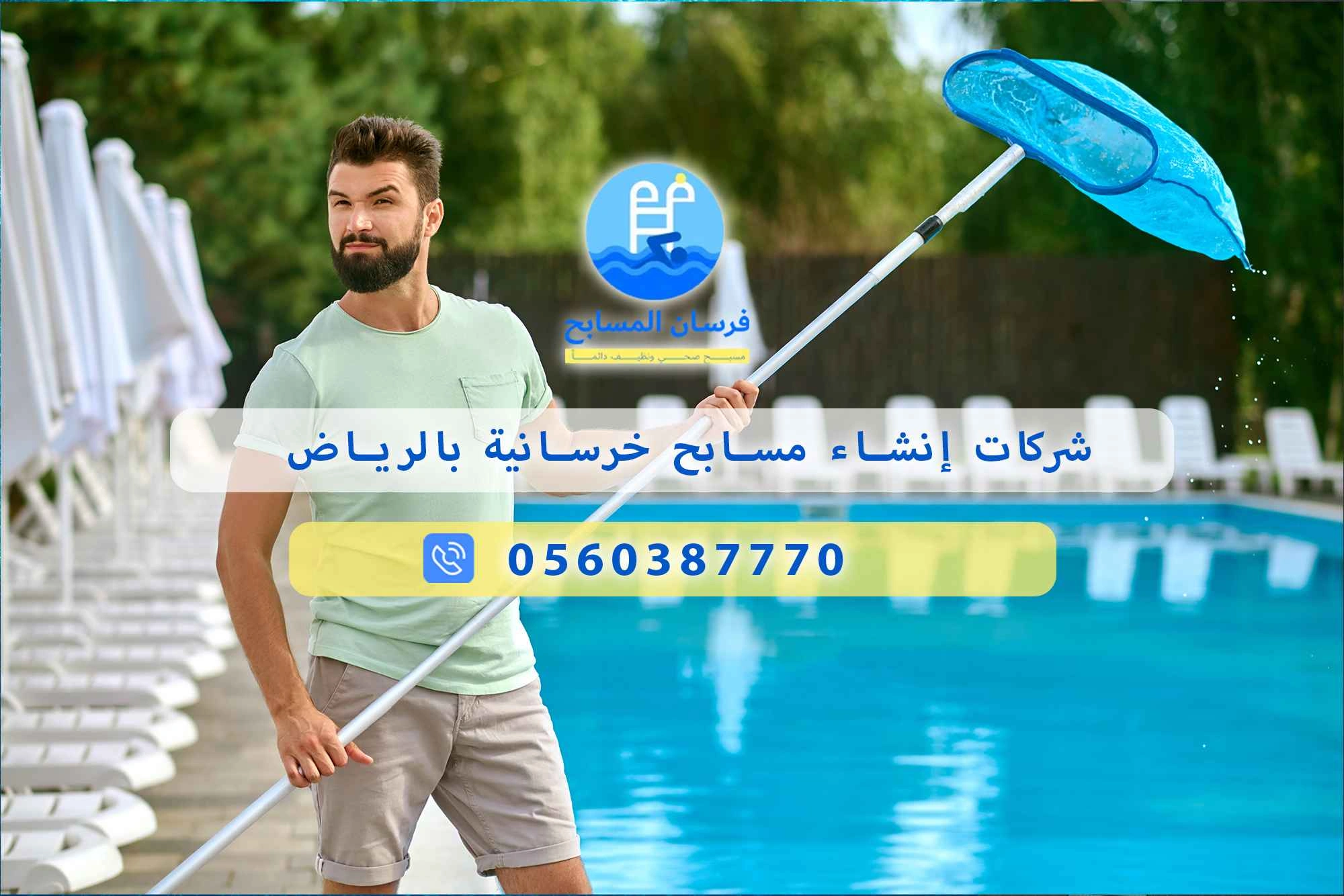 شركات إنشاء مسابح خرسانية بالرياض 0560387770 | فرسان المسابح - فرسان المسابح