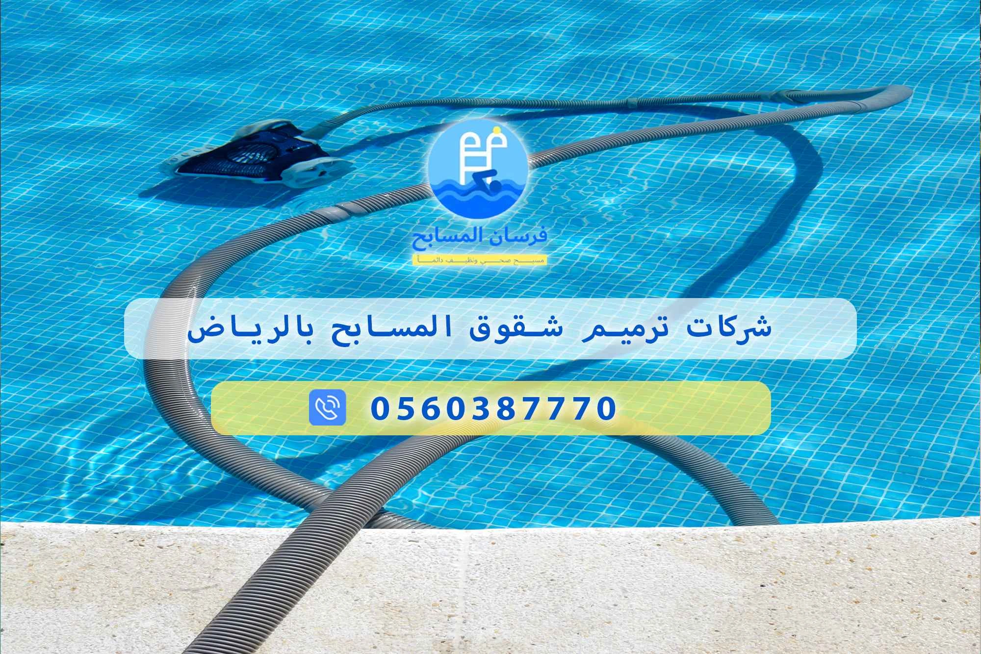 شركات ترميم شقوق المسابح بالرياض 0560387770 | فرسان المسابح - فرسان المسابح