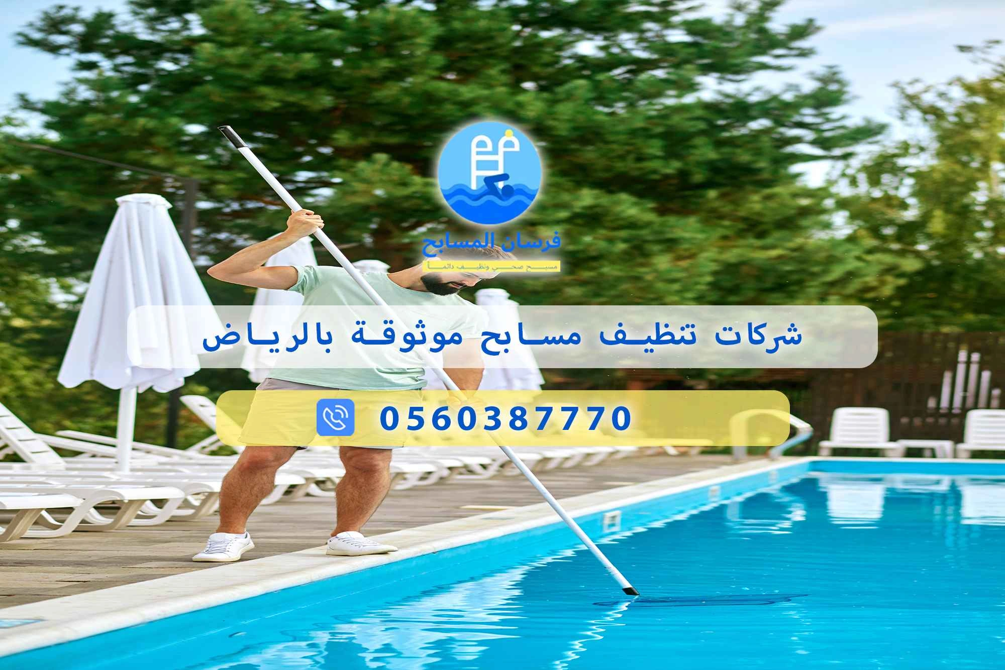 شركات تنظيف مسابح موثوقة بالرياض 0548473381 – خصم ٤٥% مكافحة آمنة - فرسان المسابح