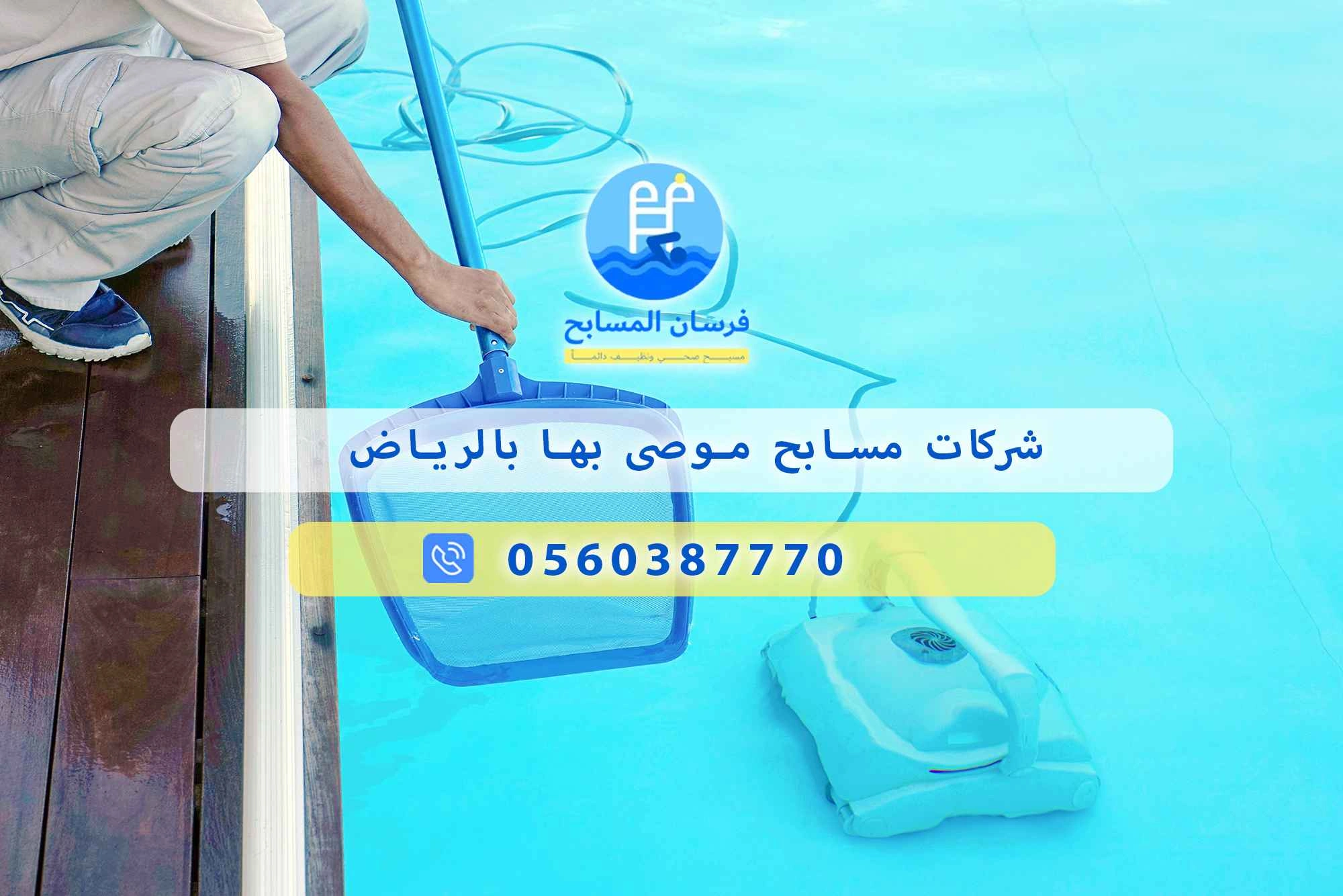 شركات مسابح موصى بها بالرياض 0548473381 – خصم ٤٥% مكافحة آمنة - فرسان المسابح