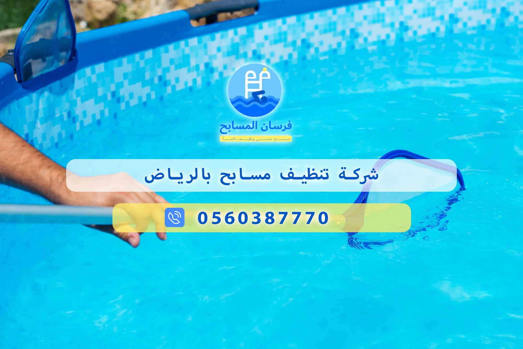 شركة متخصصة في تنظيف مسابح بالرياض 0548473381 – خصم ٤٥% مكافحة آمنة - فرسان المسابح