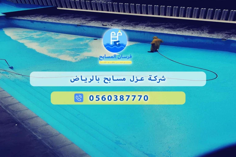 شركة عزل مسابح بالرياض