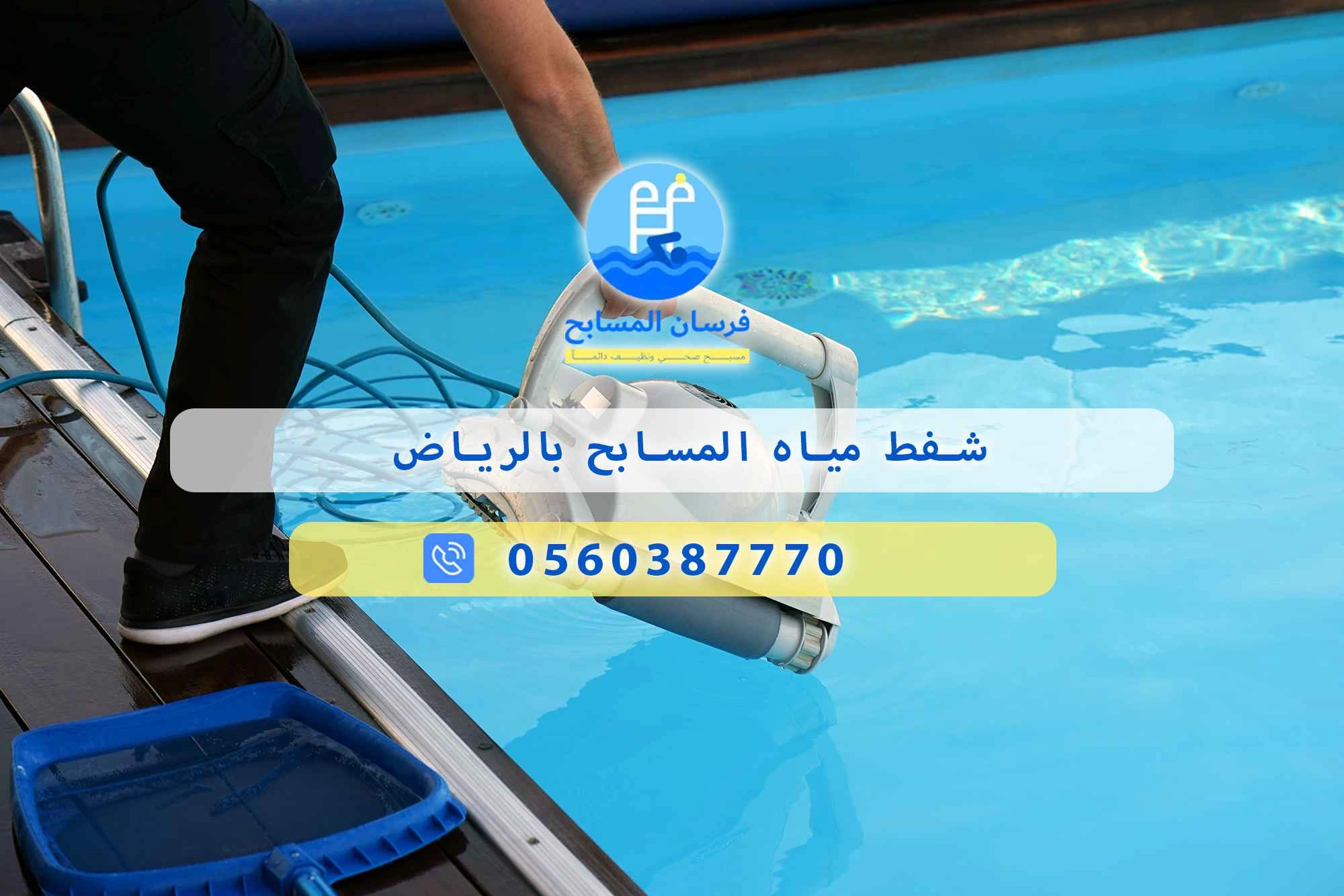 شفط مياه المسابح بالرياض 0548473381 – خصم ٤٥% مكافحة آمنة - فرسان المسابح