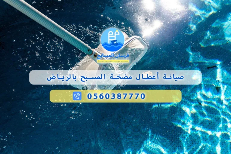 صيانة أعطال مضخة المسبح بالرياض