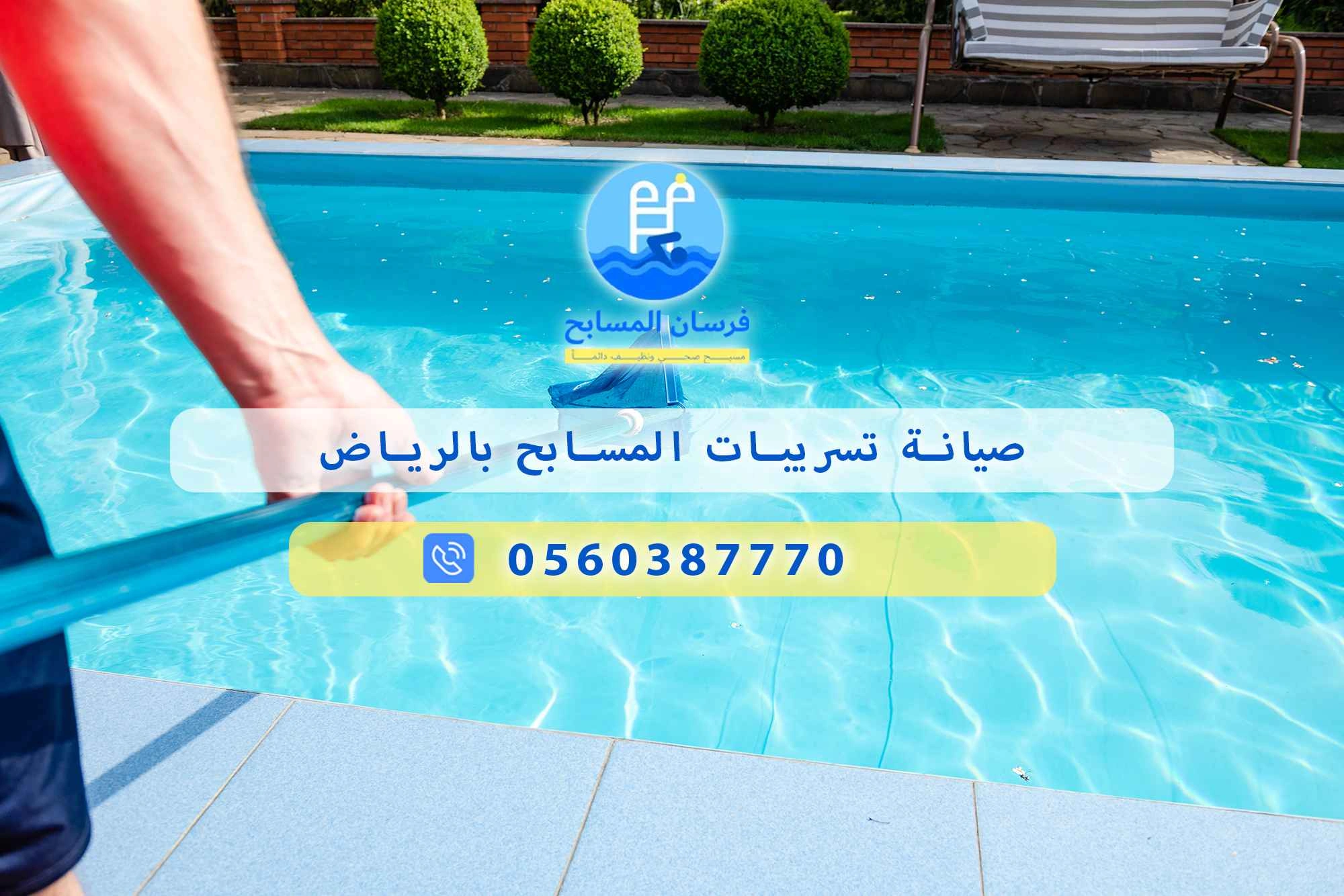 صيانة تسريبات المسابح بالرياض 0548473381 – خصم ٤٥% مكافحة آمنة - فرسان المسابح