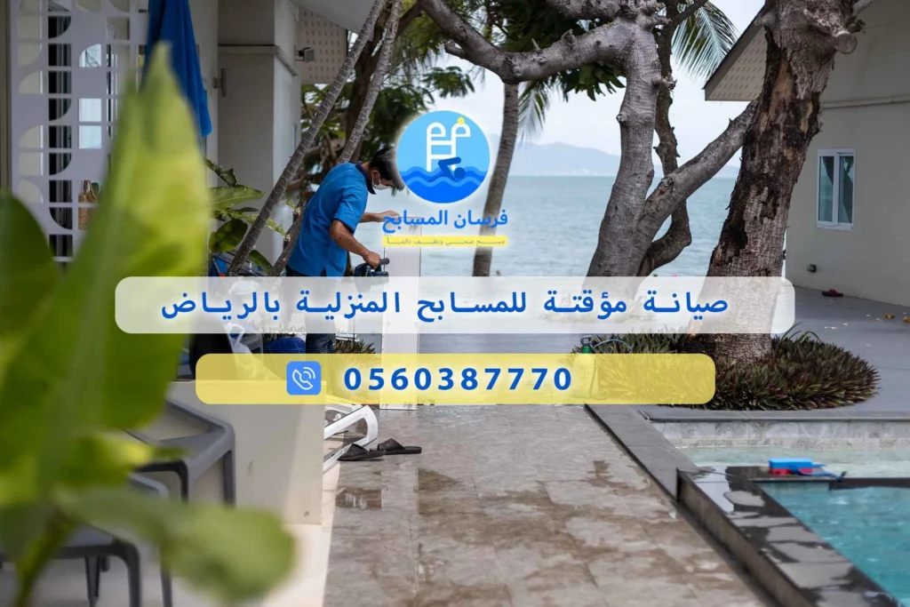 صيانة مؤقتة للمسابح المنزلية بالرياض