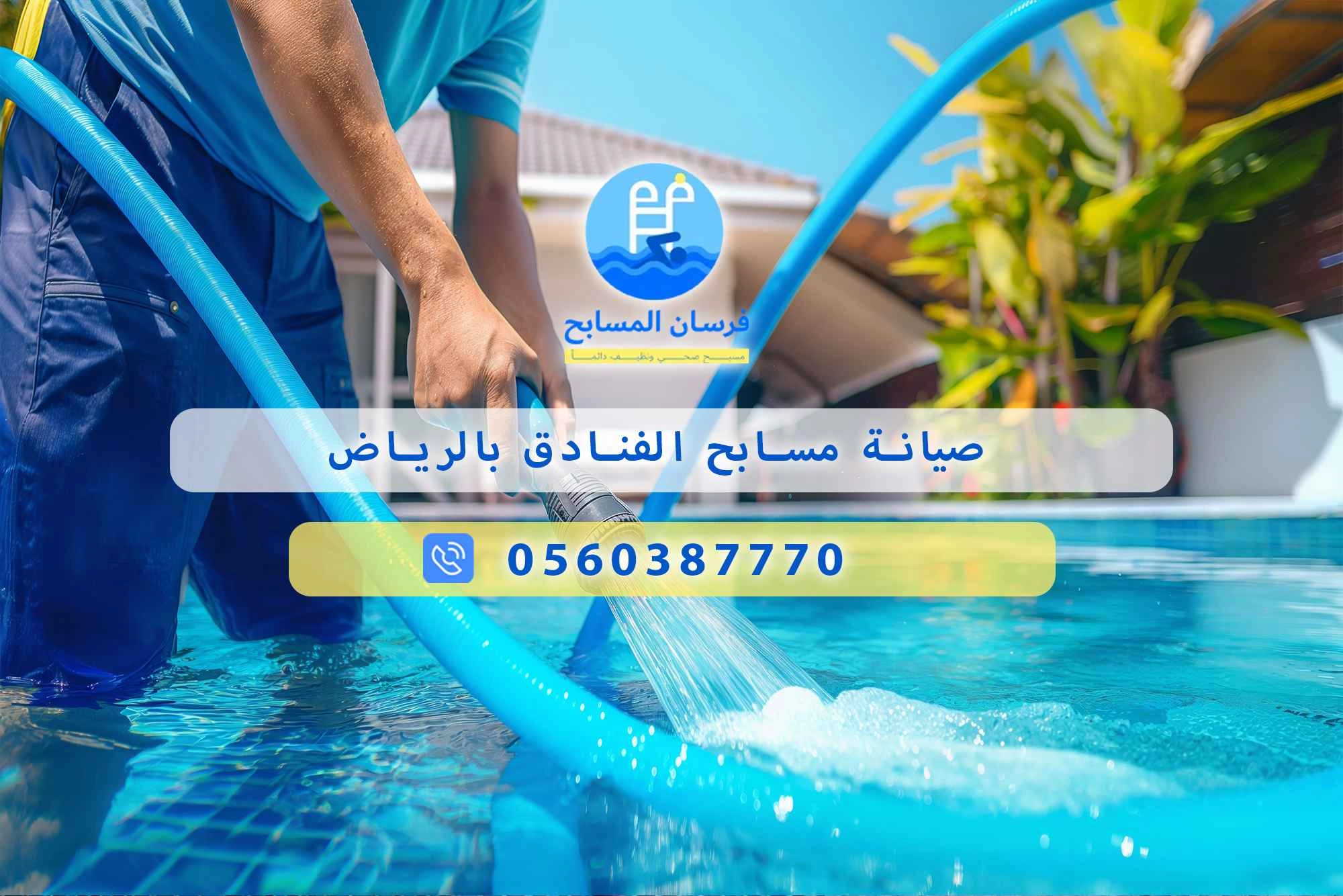 صيانة مسابح الفنادق بالرياض 0560387770 | فرسان المسابح - فرسان المسابح