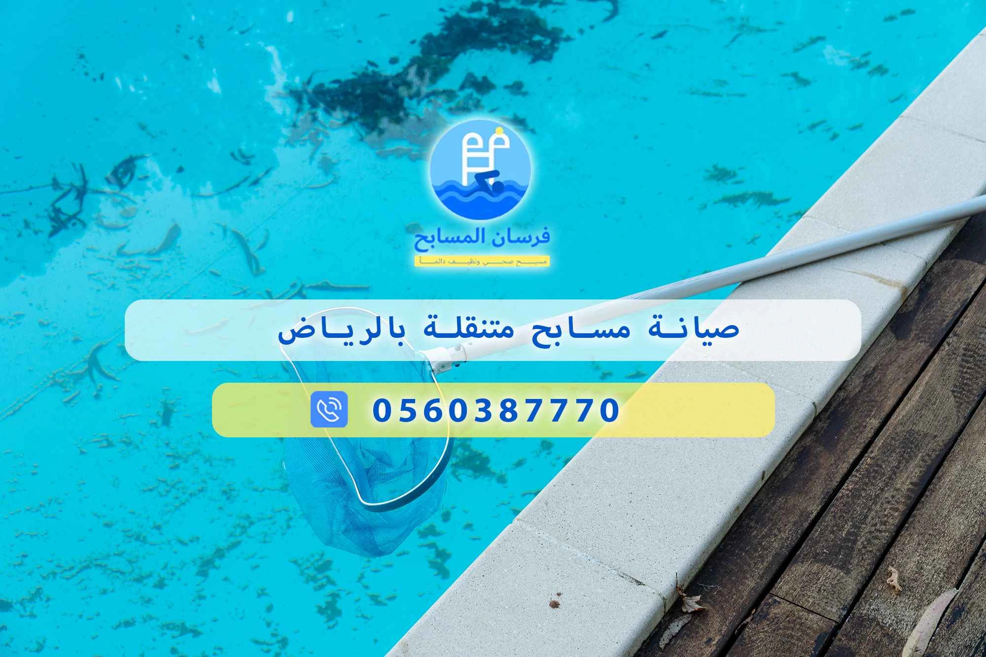 صيانة مسابح متنقلة بالرياض 0548473381 – خصم ٤٥% مكافحة آمنة - فرسان المسابح