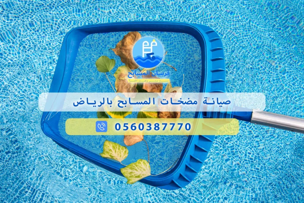 صيانة مضخات المسابح بالرياض