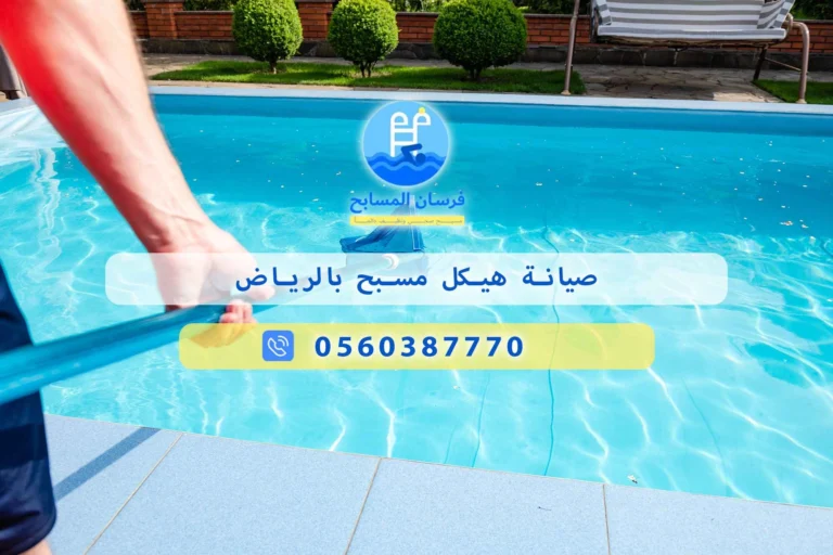 صيانة هيكل مسبح بالرياض