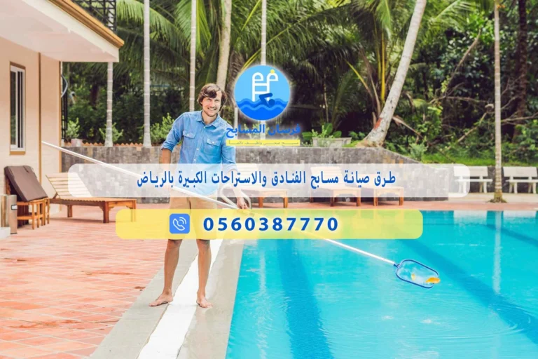 طرق صيانة مسابح الاستراحات بالرياض