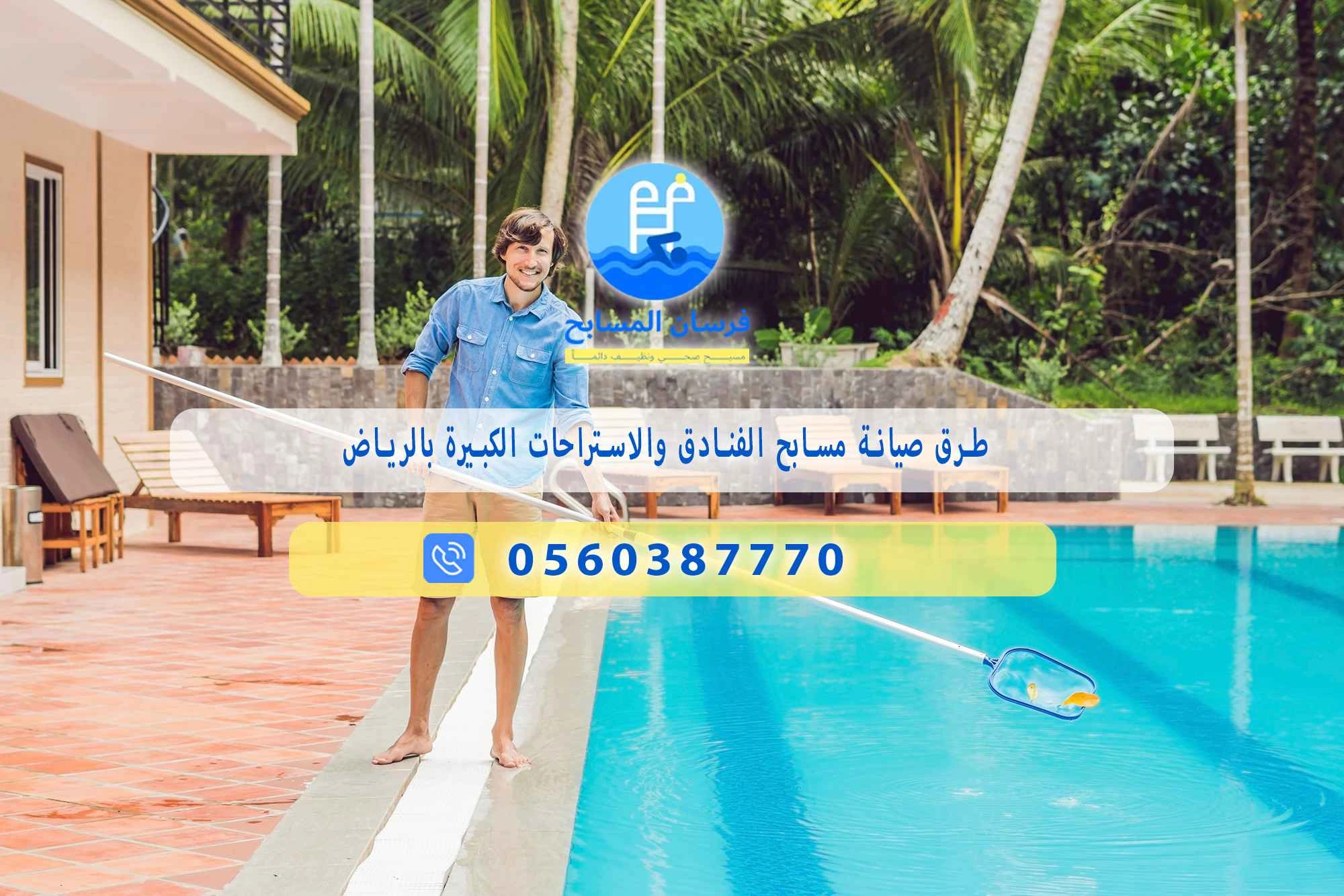 طرق صيانة مسابح الاستراحات بالرياض 0548473381 – خصم ٤٥% مكافحة آمنة - فرسان المسابح