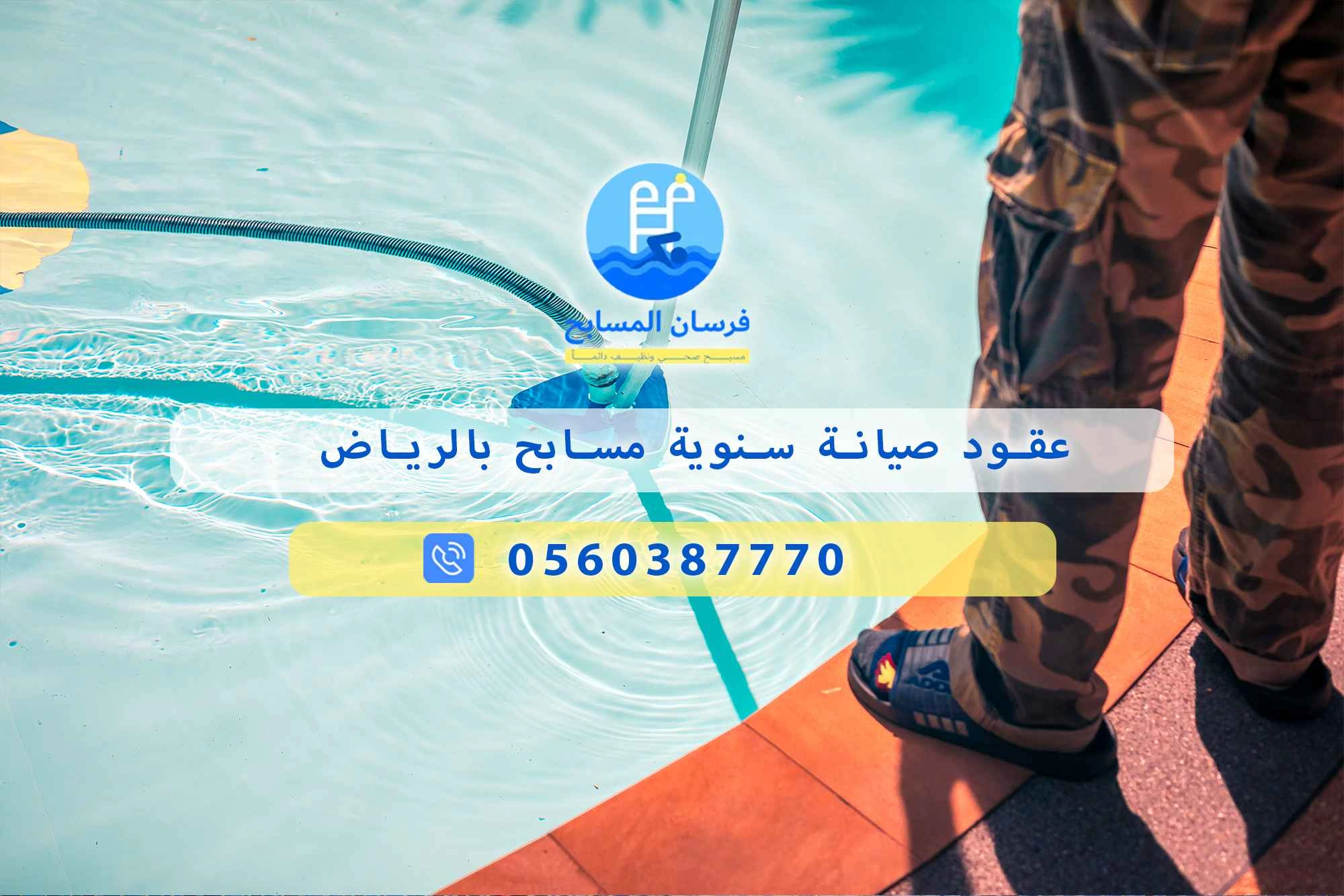 عقود صيانة سنوية مسابح بالرياض 0548473381 – خصم ٤٥% مكافحة آمنة - فرسان المسابح