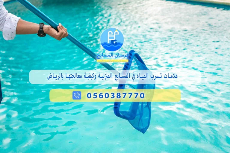 علامات تسرب المياه في المسابح بالرياض