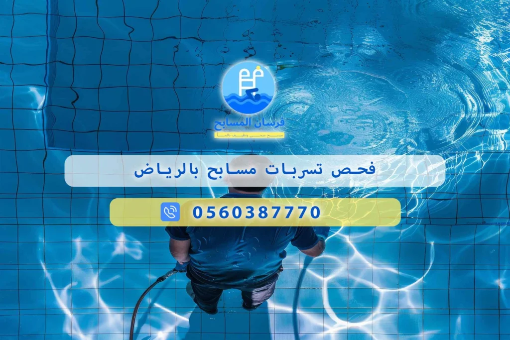 فحص تسربات مسابح بالرياض