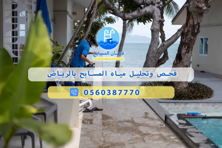 فحص وتحليل مياه المسابح بالرياض