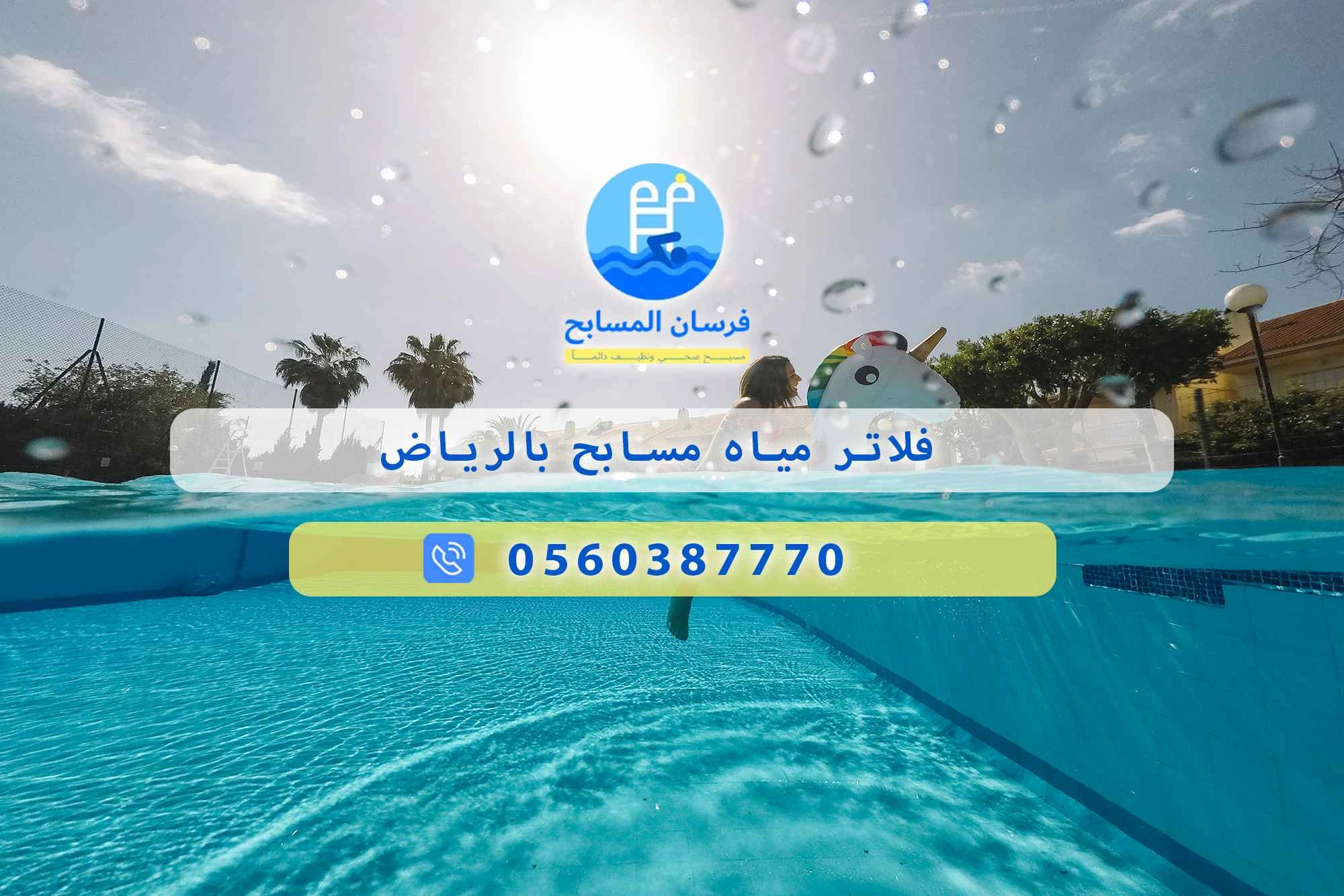 فلاتر مياه مسابح بالرياض 0548473381 – خصم ٤٥% مكافحة آمنة - فرسان المسابح
