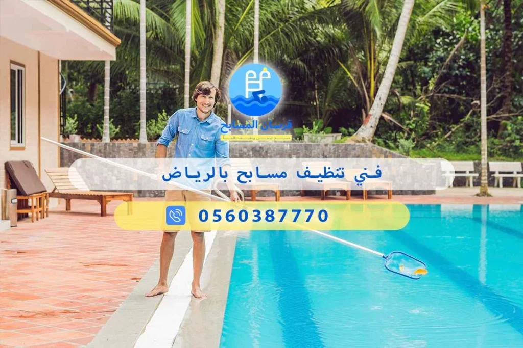 فني تنظيف مسابح بالرياض