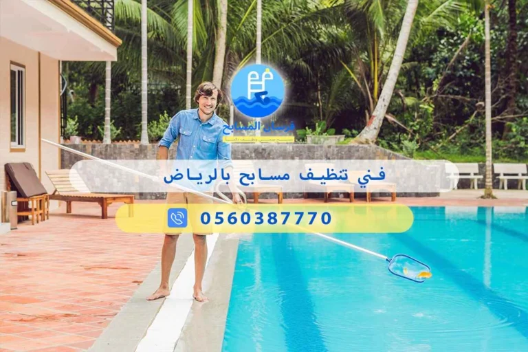 فني تنظيف مسابح بالرياض
