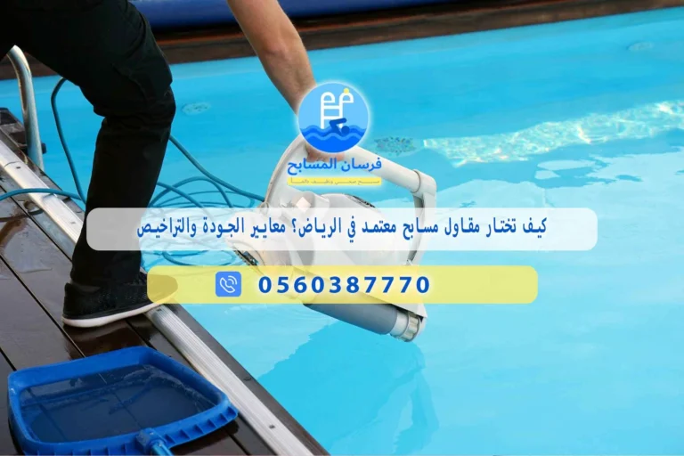 كيف تختار مقاول مسابح بالرياض