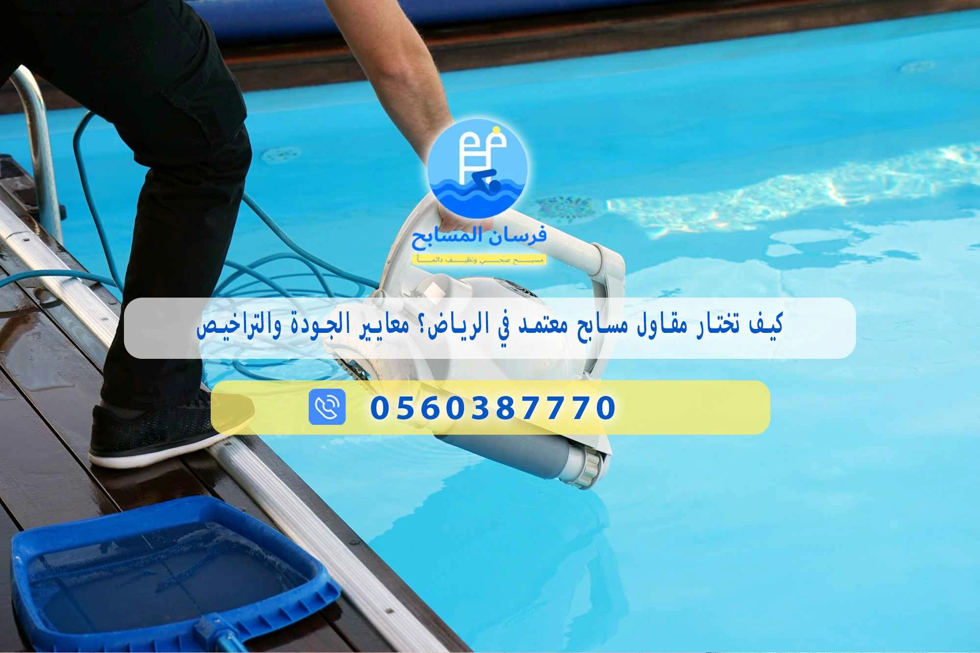 كيف تختار مقاول مسابح بالرياض 0548473381 – خصم ٤٥% مكافحة آمنة - فرسان المسابح